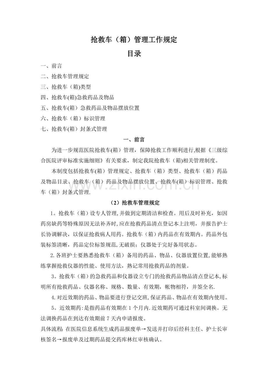 抢救车管理制度和毒麻药管理.doc_第1页