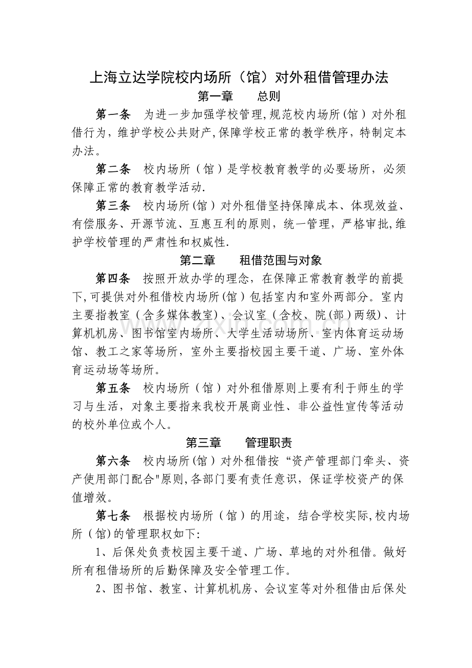 上海立达学院校内场所馆对外租借管理办法.doc_第1页