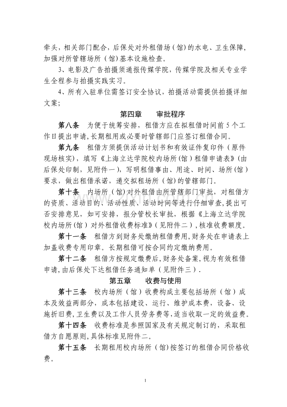 上海立达学院校内场所馆对外租借管理办法.doc_第2页