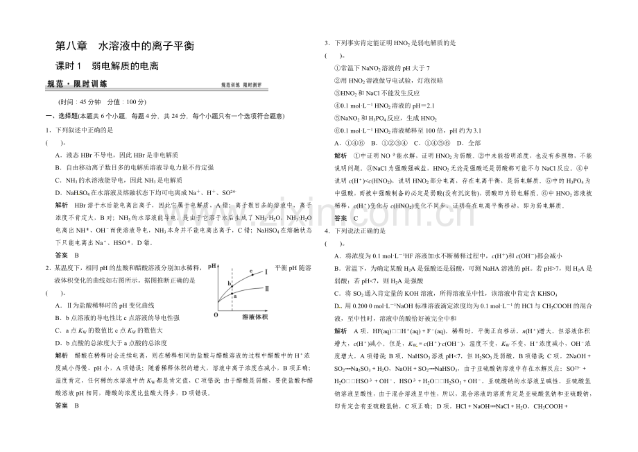 2021届高考化学(广东专用)一轮总复习限时训练：第八章-课时1-弱电解质的电离.docx_第1页