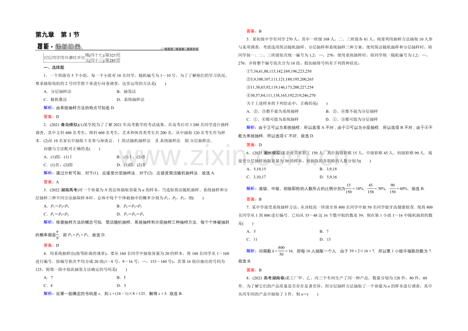 2022年《创新教程》高考数学(理科)大一轮(人教A新课标)课时冲关：第9章-统计与统计案例-1-.docx_第1页