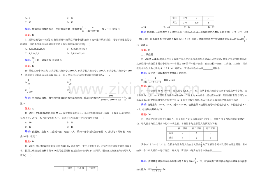 2022年《创新教程》高考数学(理科)大一轮(人教A新课标)课时冲关：第9章-统计与统计案例-1-.docx_第2页