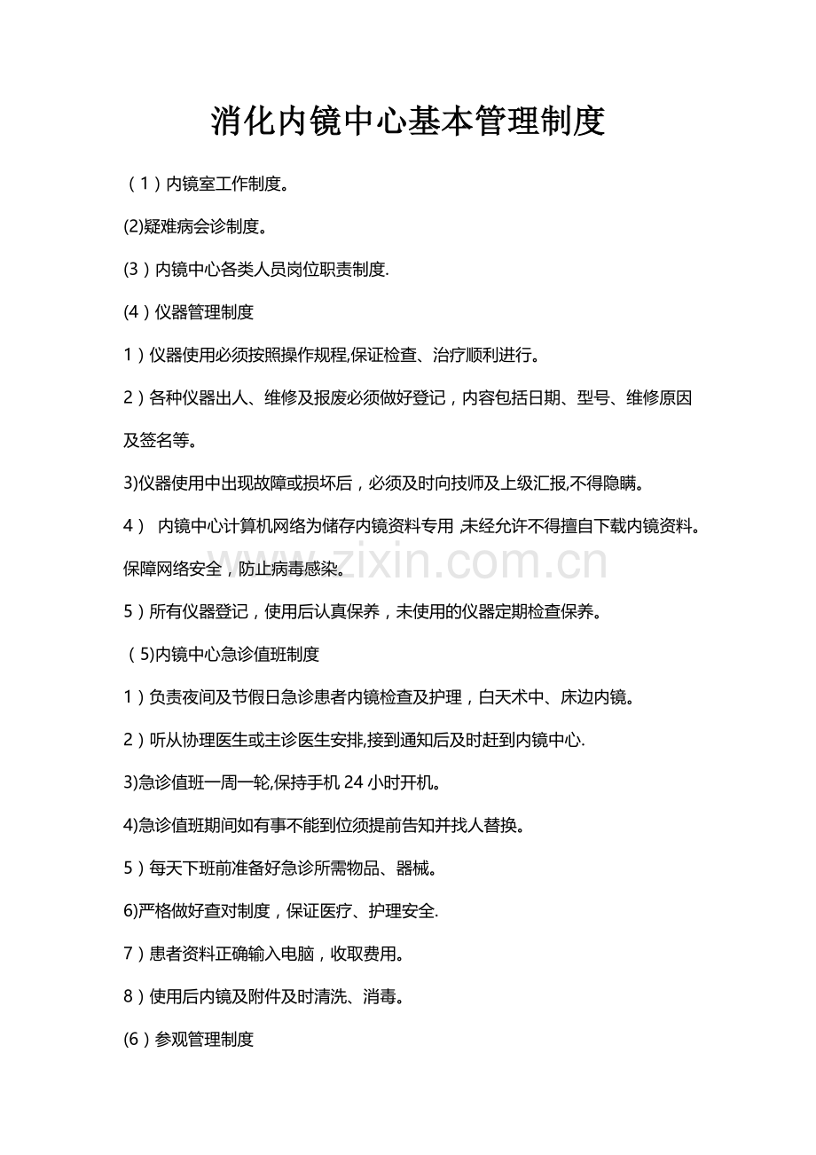 消化内镜中心基本管理制度.doc_第1页