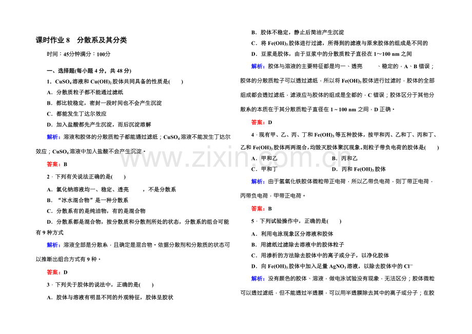 2021版高一化学人教版必修1课时作业8-分散系及其分类-Word版含答案.docx_第1页