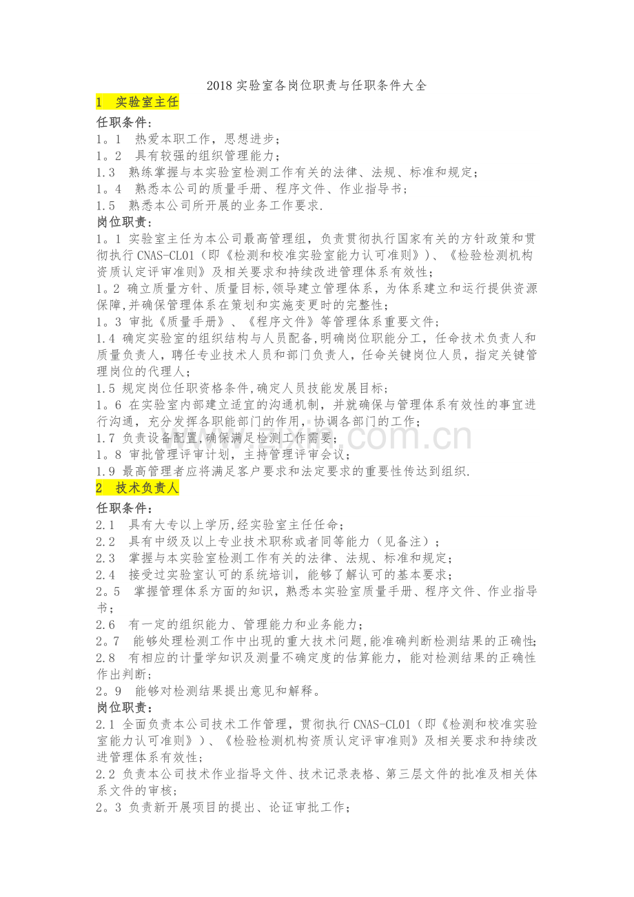 实验室各岗位职责与任职条件大全.docx_第1页