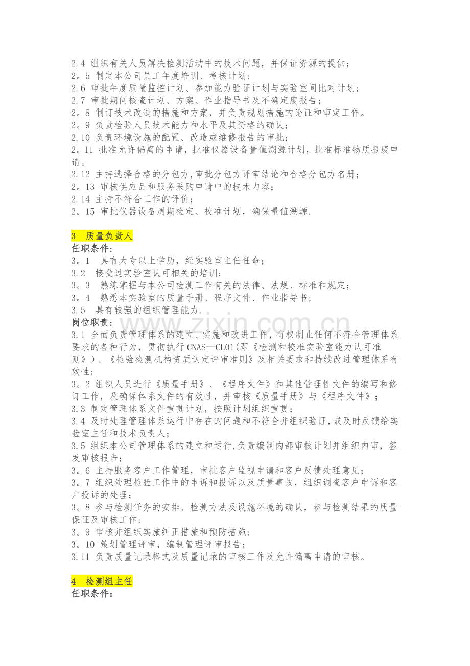 实验室各岗位职责与任职条件大全.docx_第2页