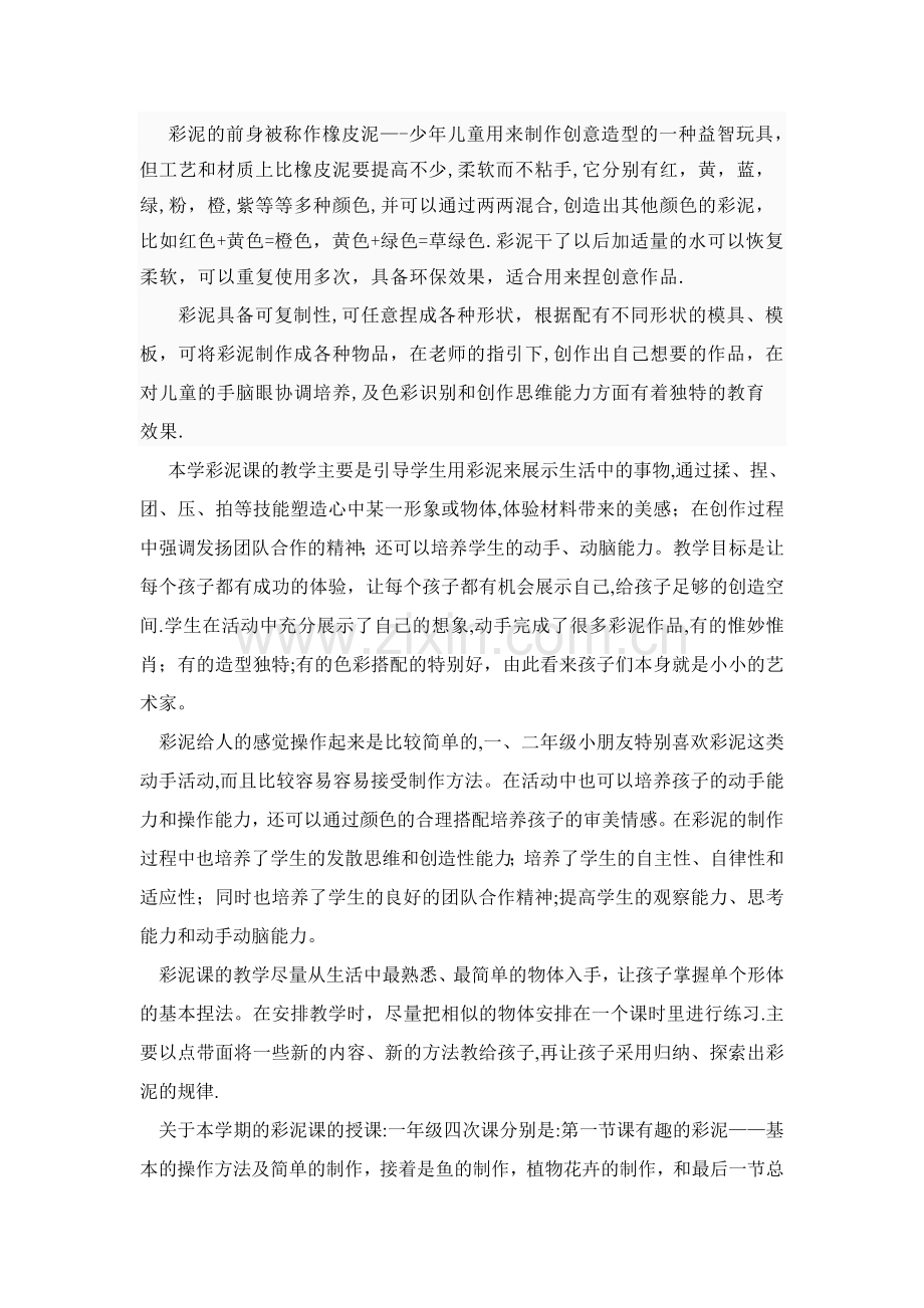 彩泥兴趣活动彩泥总结.doc_第1页