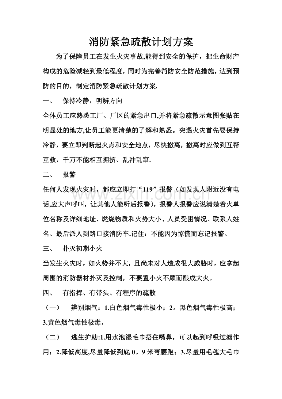 消防紧急疏散计划方案.doc_第1页