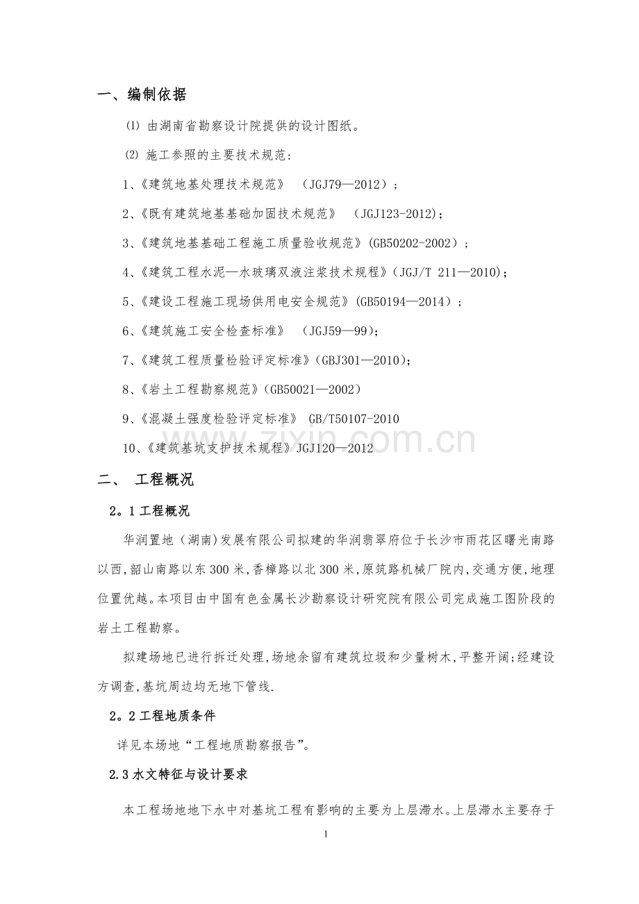 止水帷幕施工方案2017.doc_第1页