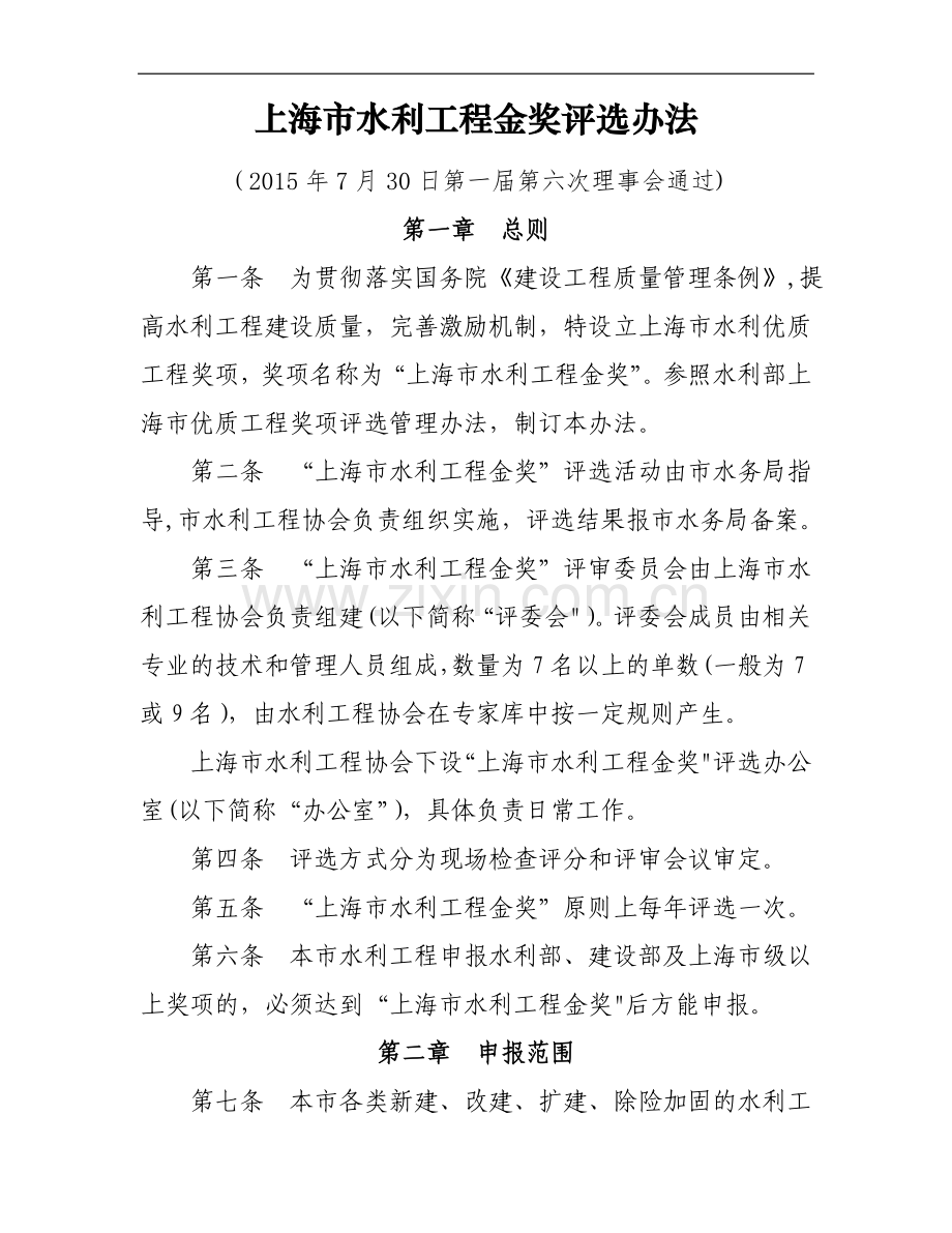 上海水利工程金奖评选办法.doc_第1页