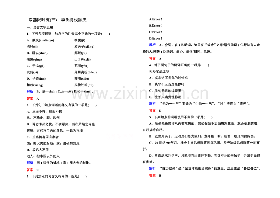 2020-2021学年高中语文苏教版必修4双基限时练3季氏将伐颛臾.docx_第1页