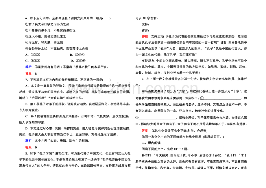 2020-2021学年高中语文苏教版必修4双基限时练3季氏将伐颛臾.docx_第2页