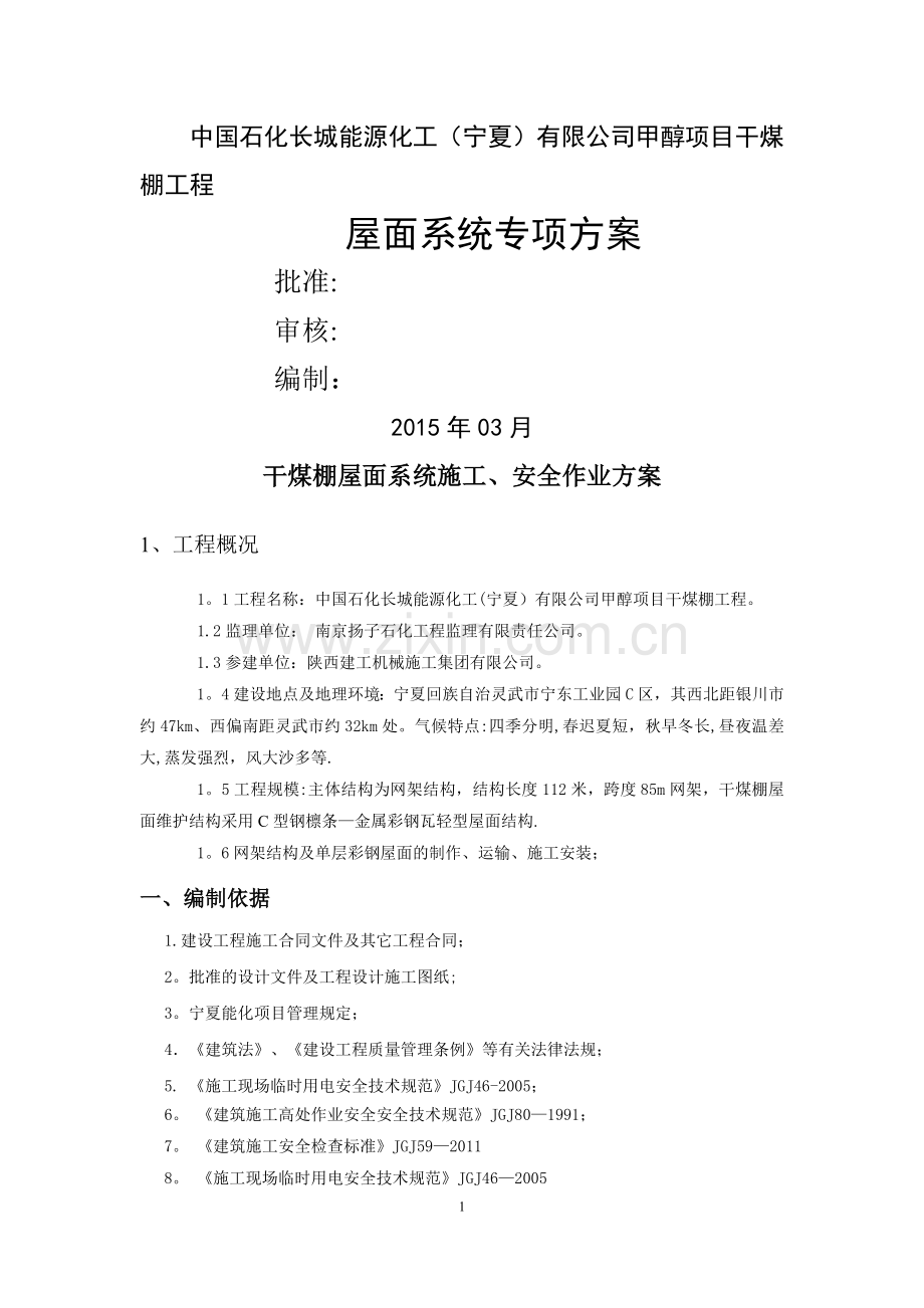 屋面板安装专项施工方案.doc_第1页