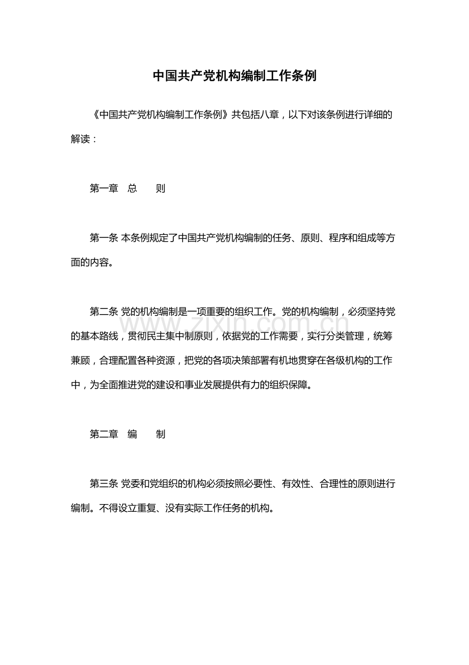 中国共产党机构编制工作条例.docx_第1页