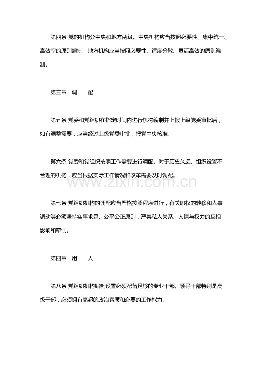 中国共产党机构编制工作条例.docx_第2页