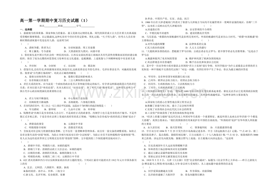 江苏省2020—2021学年高一第一学期历史期中复习试题(1)及答案.docx_第1页