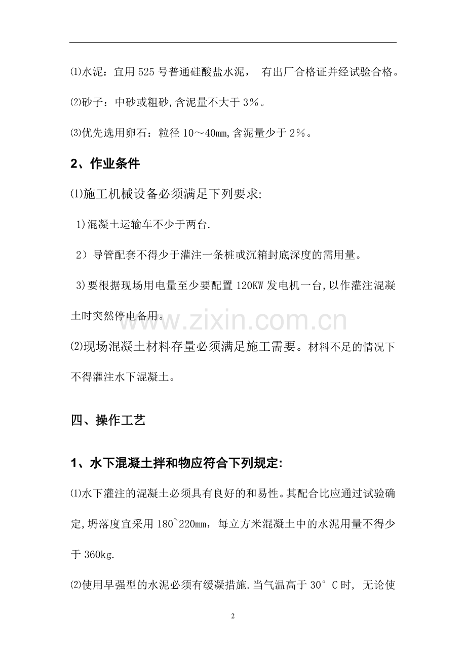 水下浇筑混凝土施工方案.doc_第2页