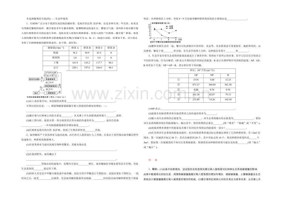 2021高考生物二轮复习练习：非选择题规范专练(四)——生态环境类.docx_第1页