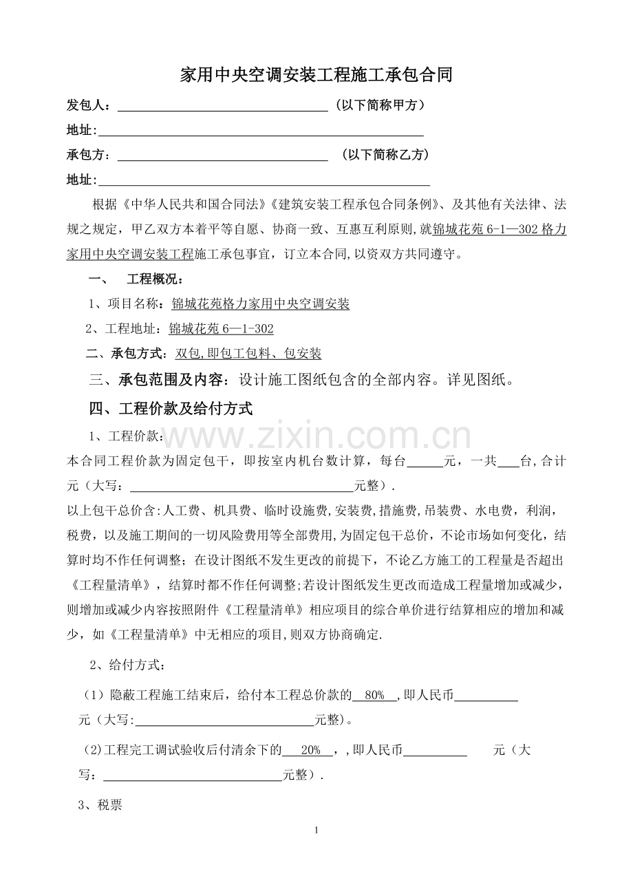 中央空调安装工程施工承包合同(家装版).doc_第1页
