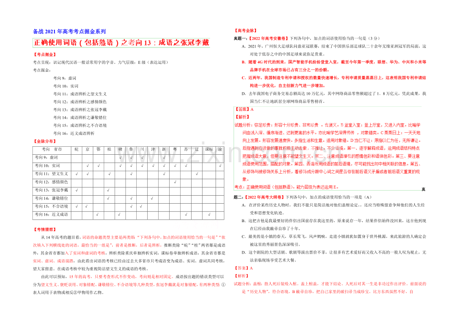 2021年高考语文考点总动员考向13-成语辨析之张冠李戴(解析版).docx_第1页