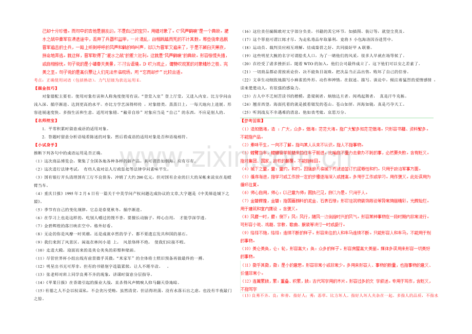 2021年高考语文考点总动员考向13-成语辨析之张冠李戴(解析版).docx_第2页