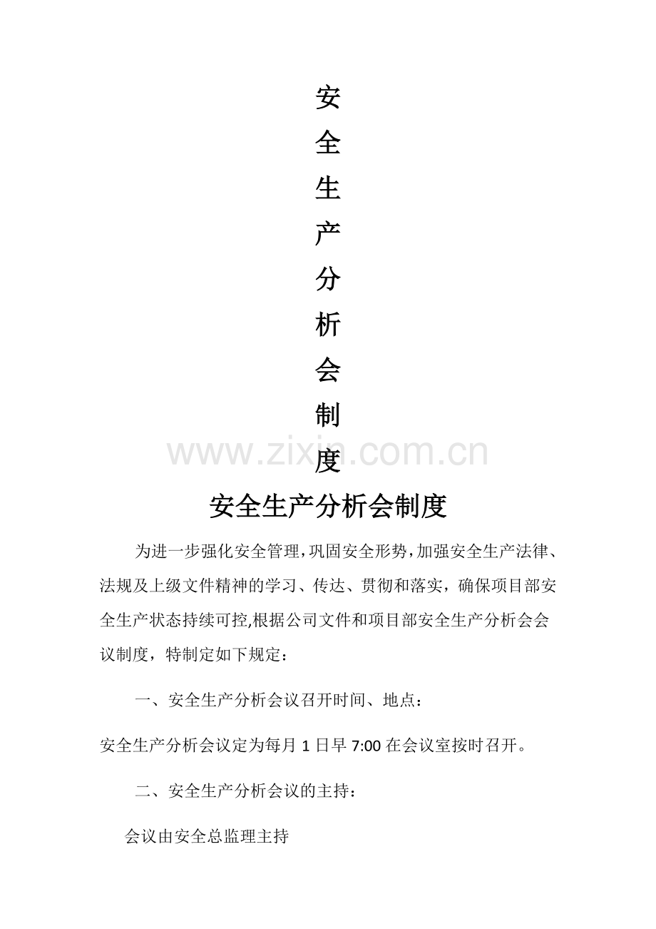 安全生产分析会制度.doc_第1页