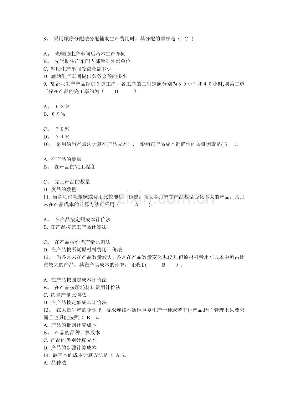 电大成本管理网络作业第一次.doc_第2页