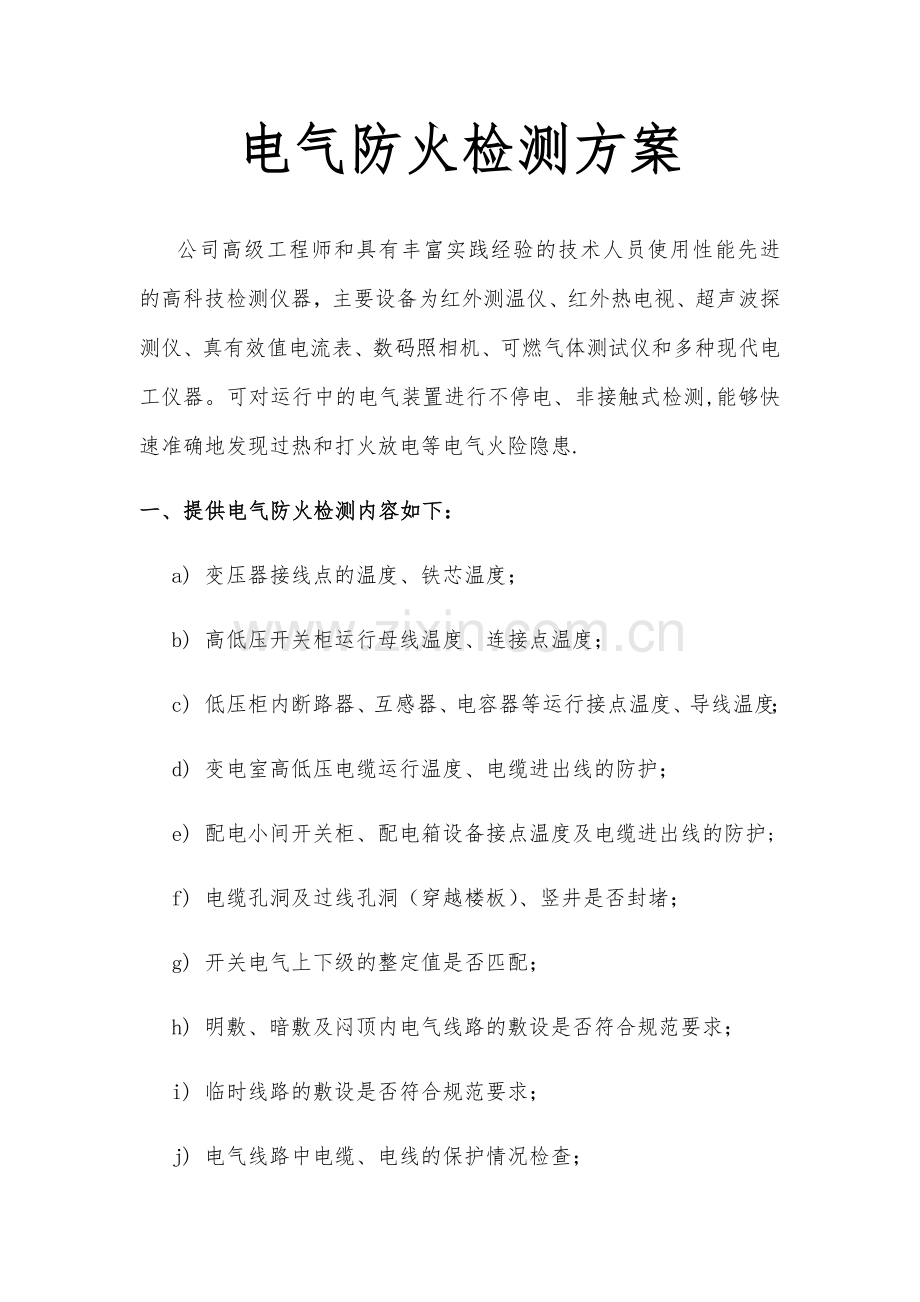 电气防火检测方案.doc_第1页