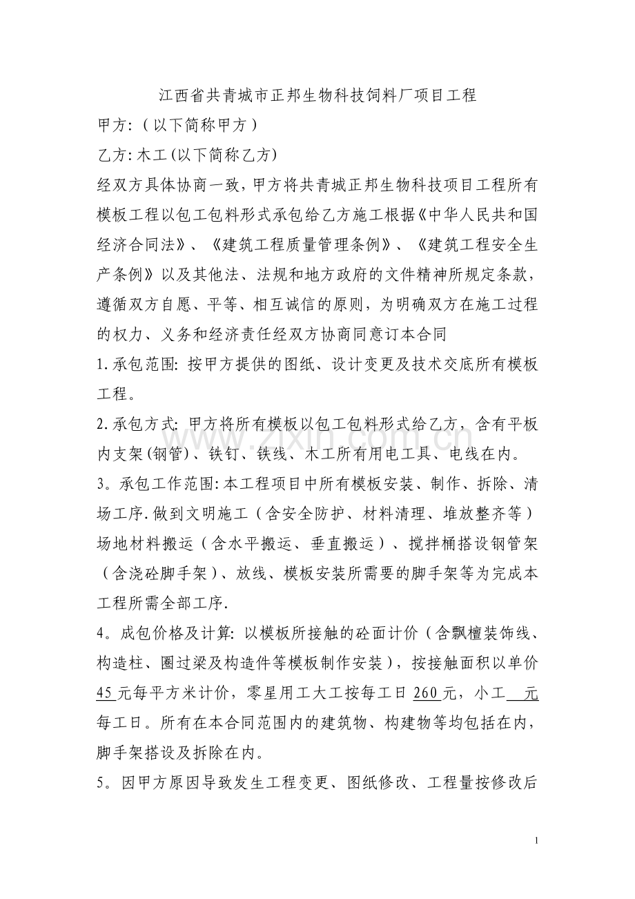 模板施工劳务合同.doc_第1页