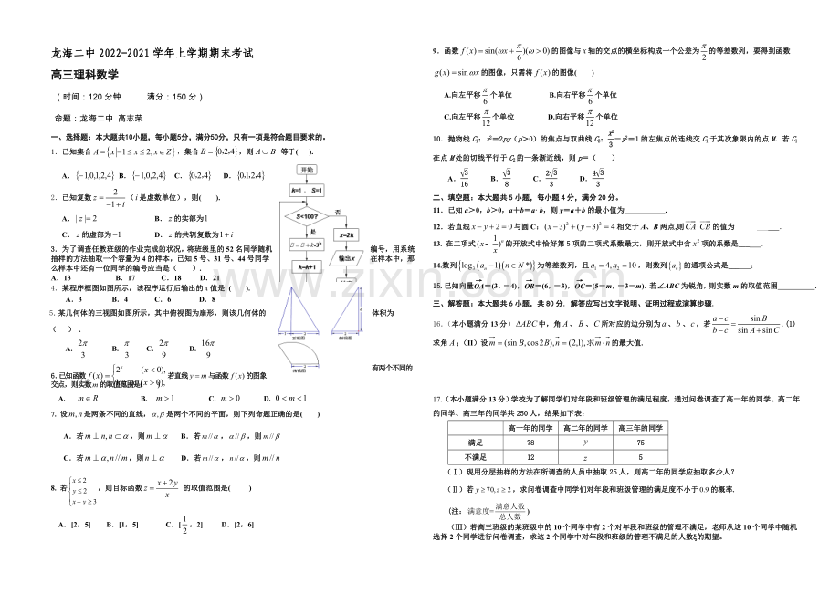福建省龙海二中2021届高三上学期期末考试数学(理)-Word版含答案.docx_第1页
