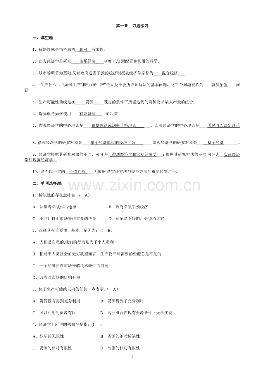 西方经济学各章课堂练习.doc_第1页