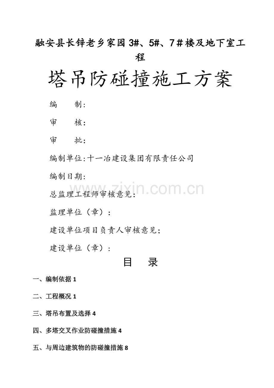 塔式起重机防碰撞施工方案.doc_第1页