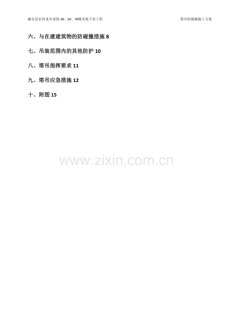 塔式起重机防碰撞施工方案.doc_第2页