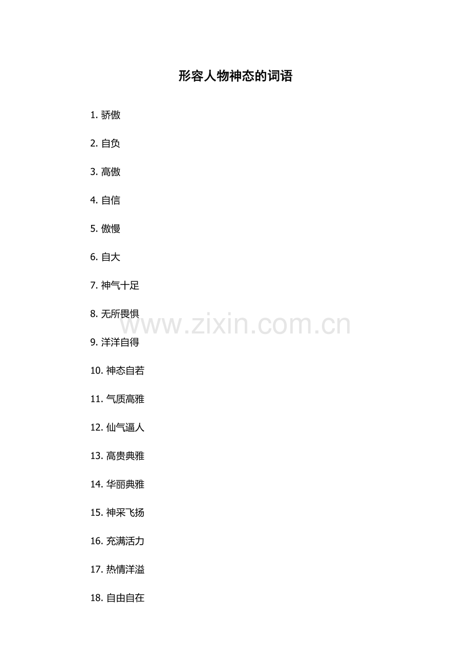 形容人物神态的词语.docx_第1页