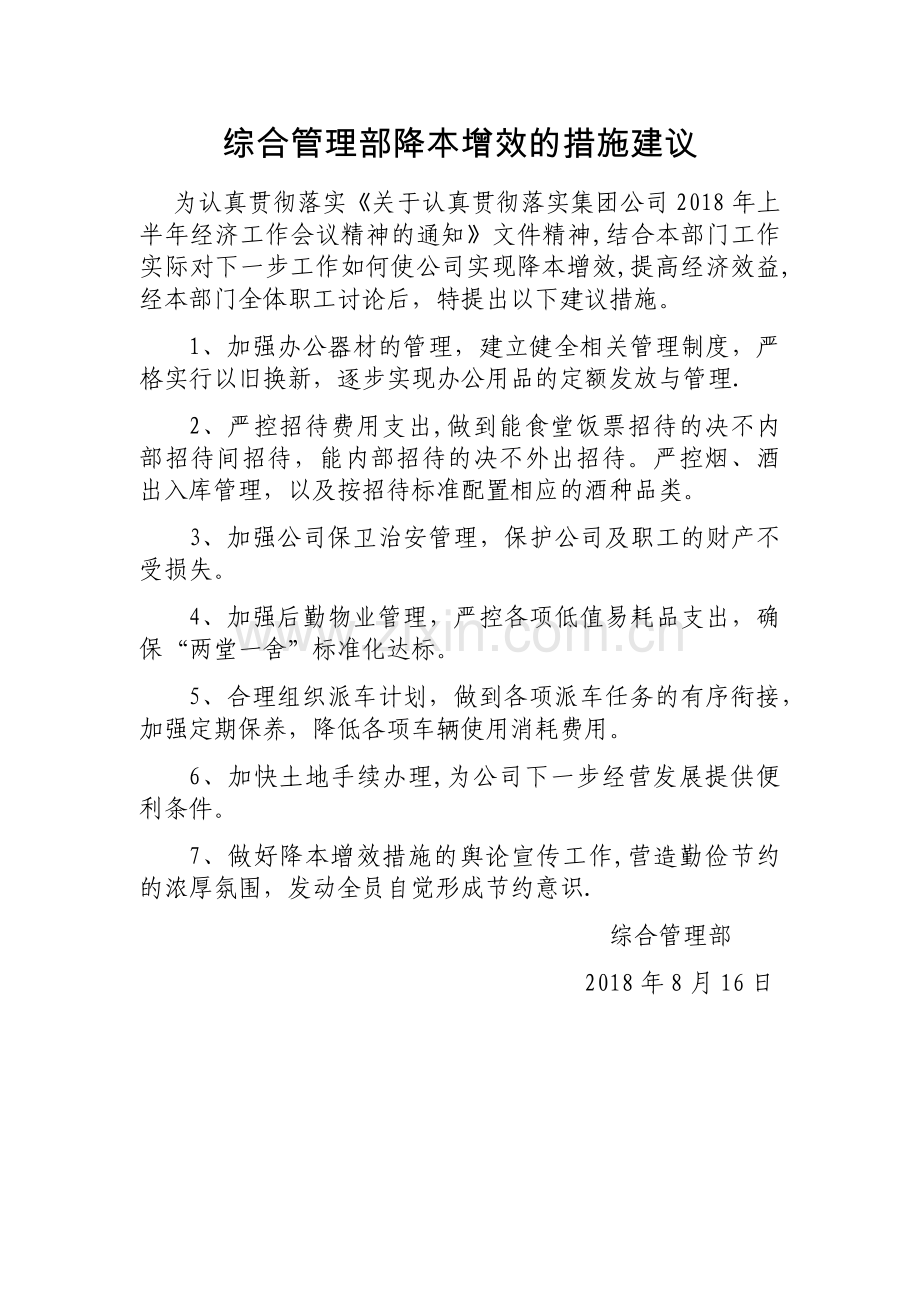 综合管理部降本增效的措施建议.doc_第1页