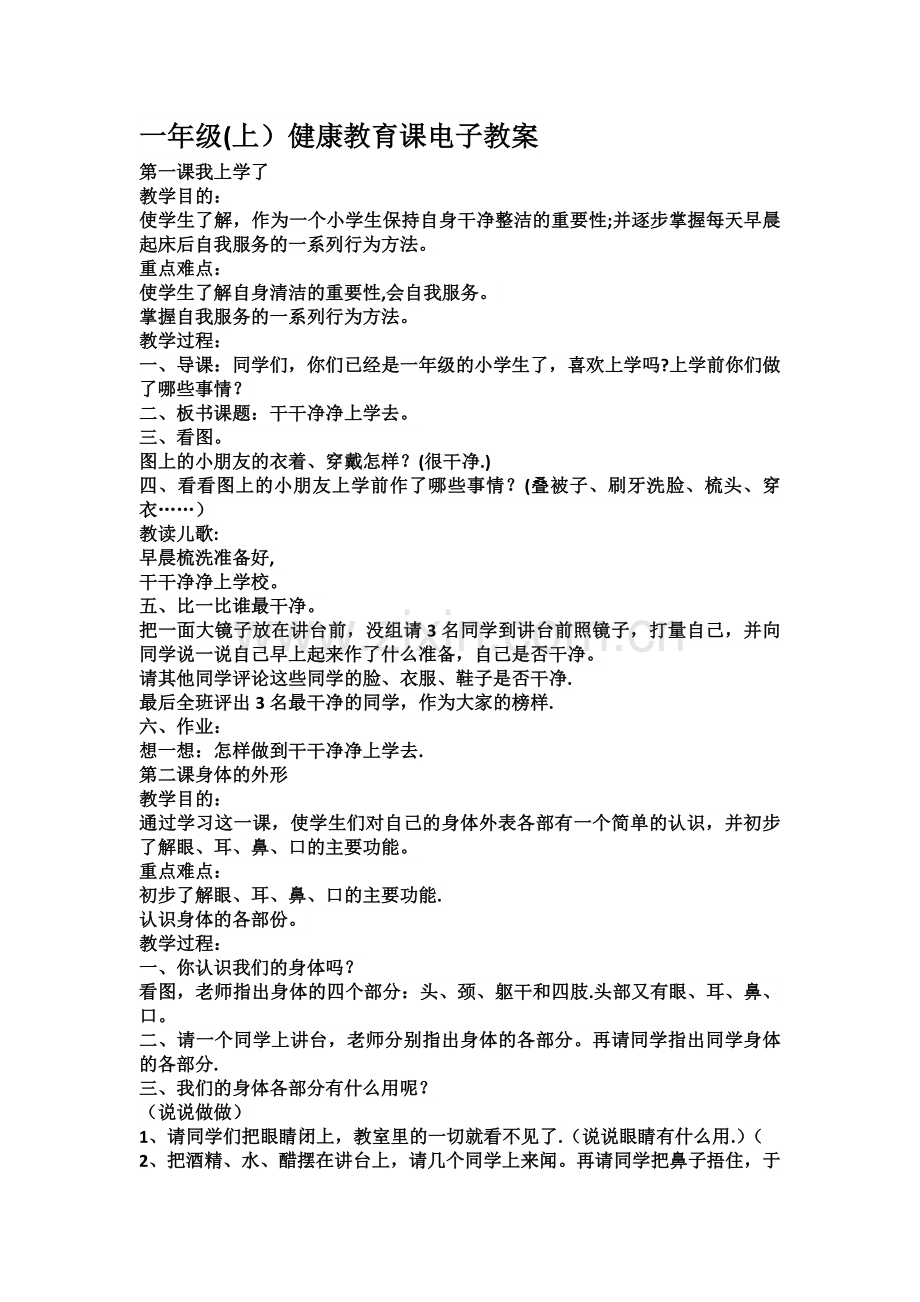 小学一年级健康教育教案.doc_第1页