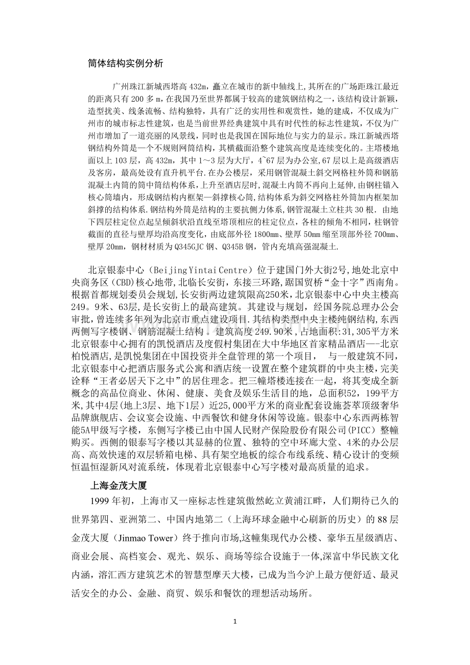 筒体结构代表建筑.doc_第1页