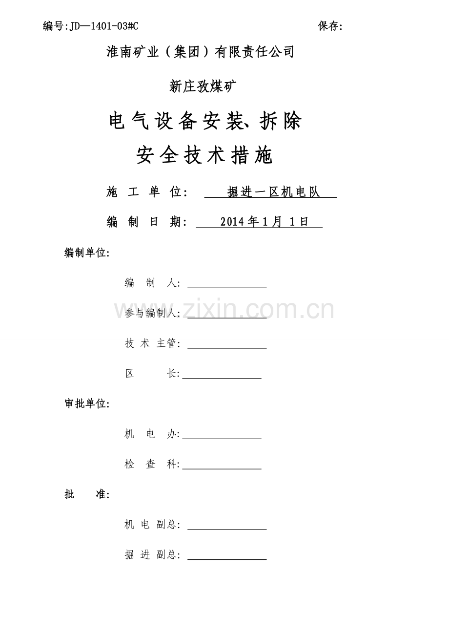 电气设备搬运、安装、拆除安全技术措施.doc_第1页