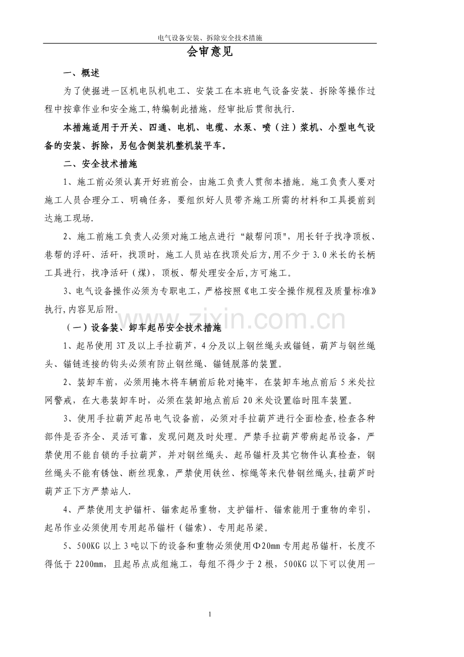 电气设备搬运、安装、拆除安全技术措施.doc_第2页