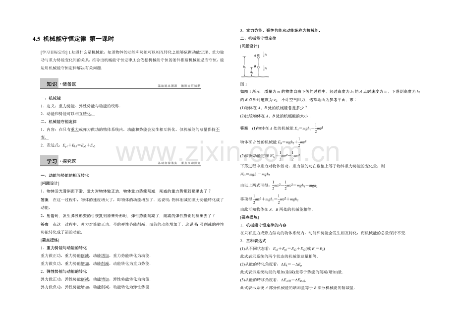 2021高一物理-4.5-机械能守恒定律-第一课时-学案(教科版必修2).docx_第1页