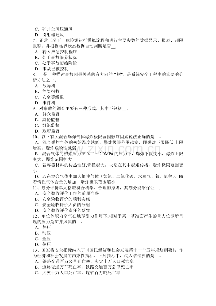 宁夏省2016年安全生产管理要点：安全条件论证报告的主要内容模拟试题.docx_第2页