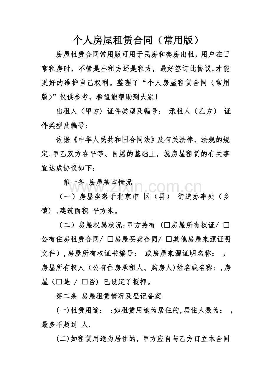 个人房屋租赁合同(常用版).doc_第1页