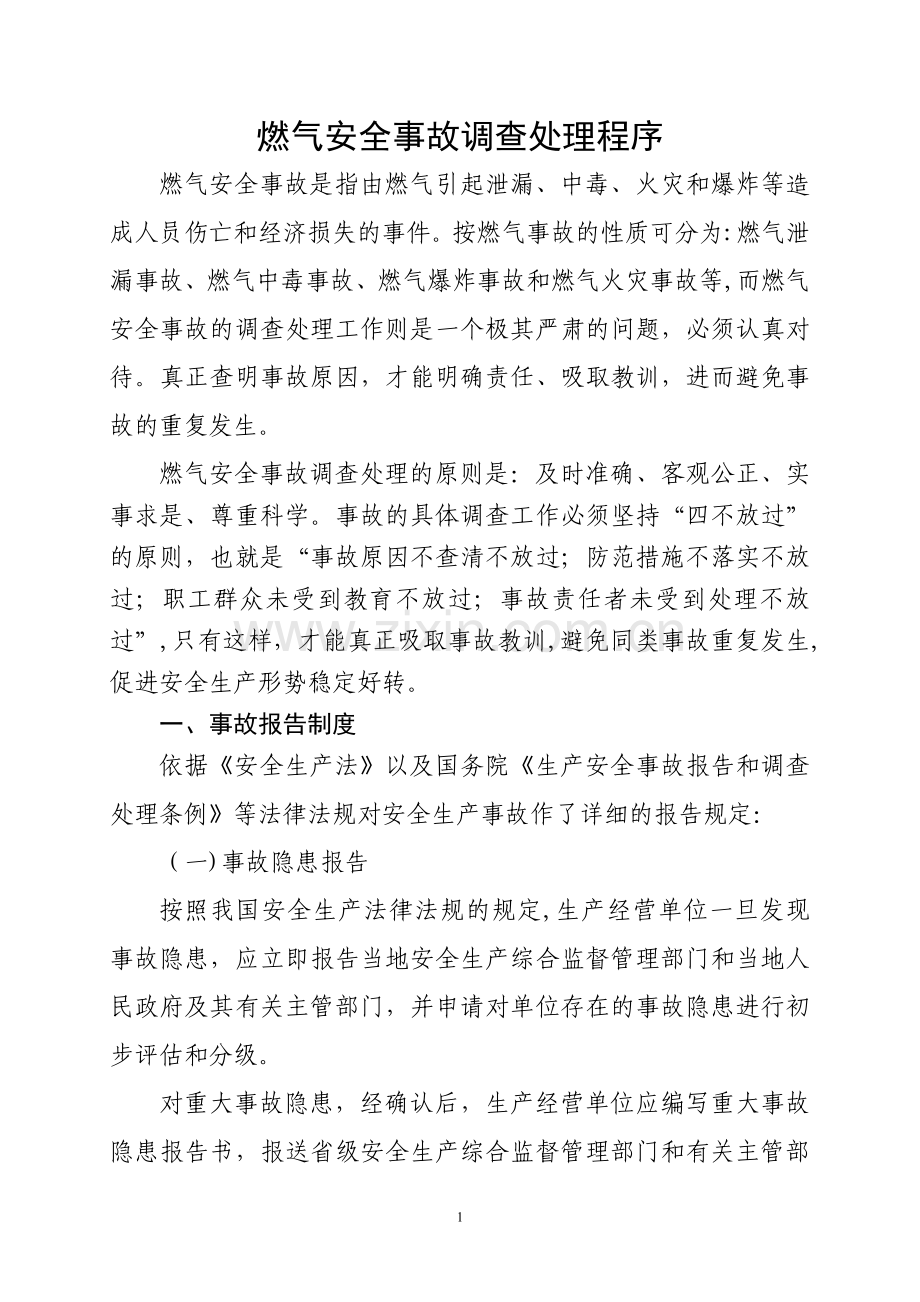 燃气安全事故的调查处理程序.doc_第1页
