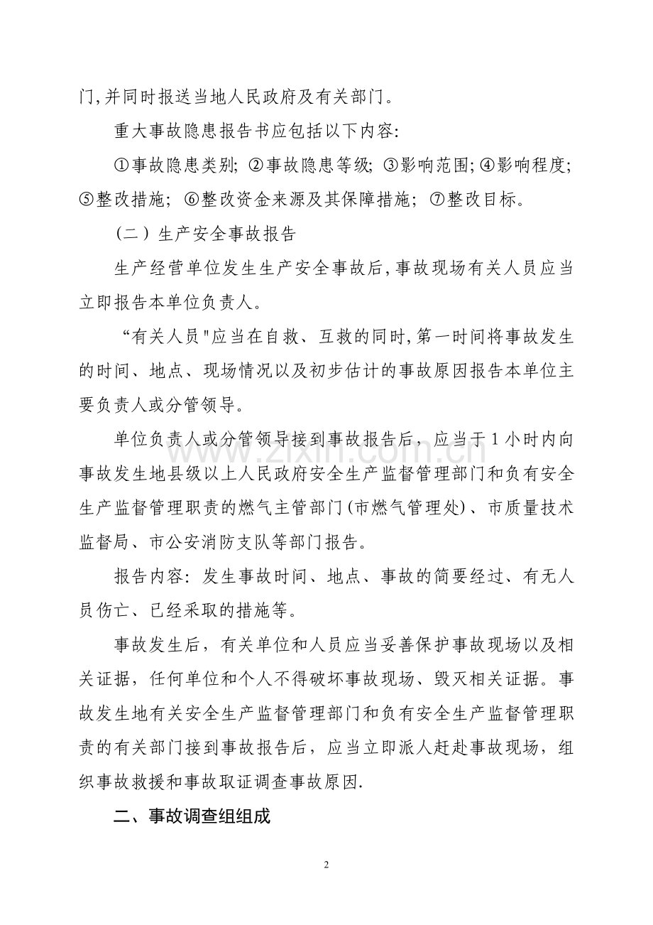 燃气安全事故的调查处理程序.doc_第2页