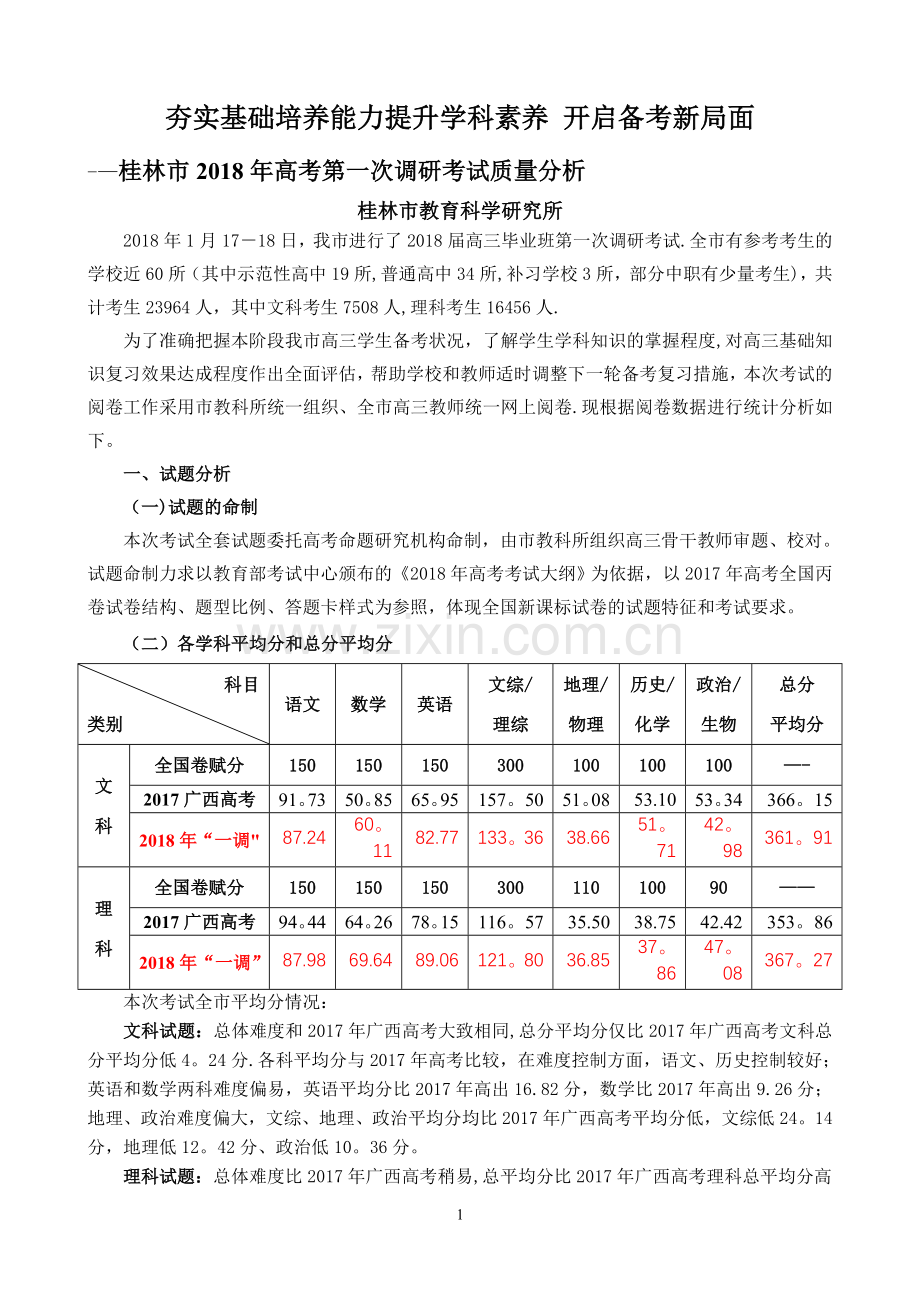 桂林市2018年高考第一次调研考试质量分析(修正稿).doc_第1页