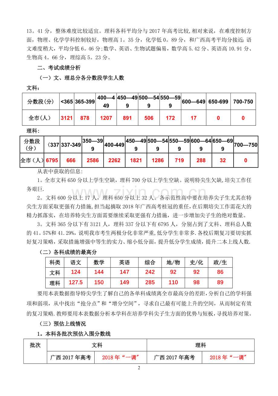 桂林市2018年高考第一次调研考试质量分析(修正稿).doc_第2页