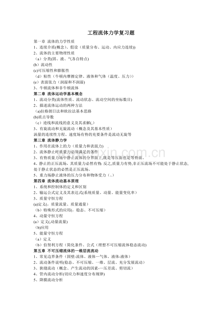工程流体力学基础知识.doc_第1页