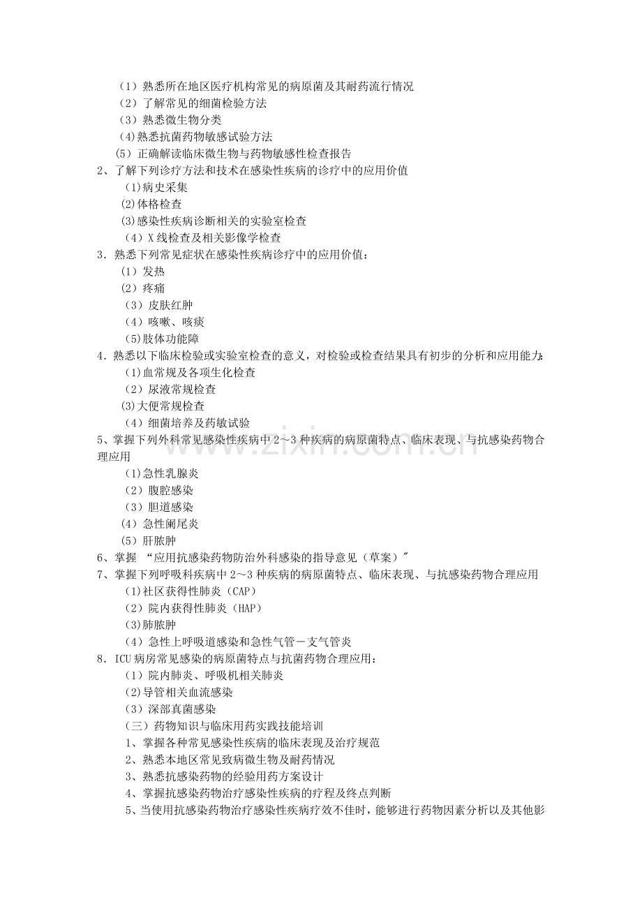 抗感染药物专业临床药师培训计划.doc_第2页