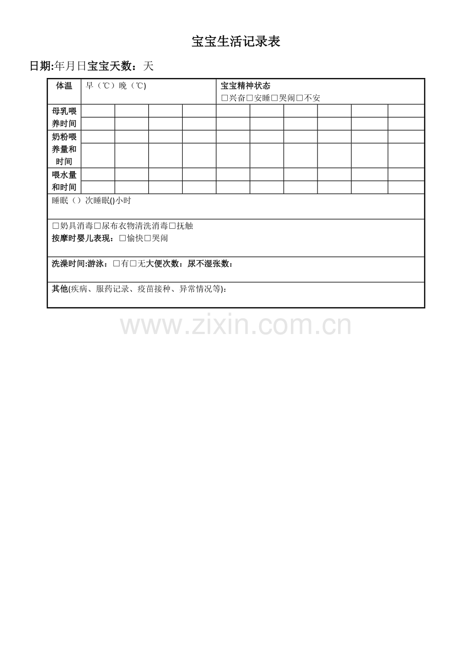 婴儿生活记录表格.doc_第1页
