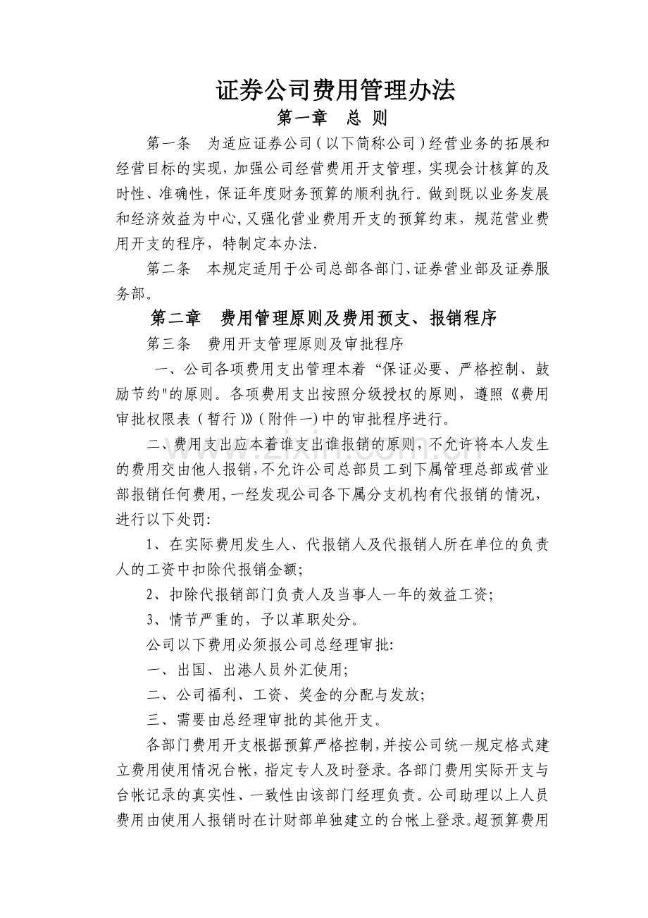 证券公司费用开支管理办法.docx_第1页